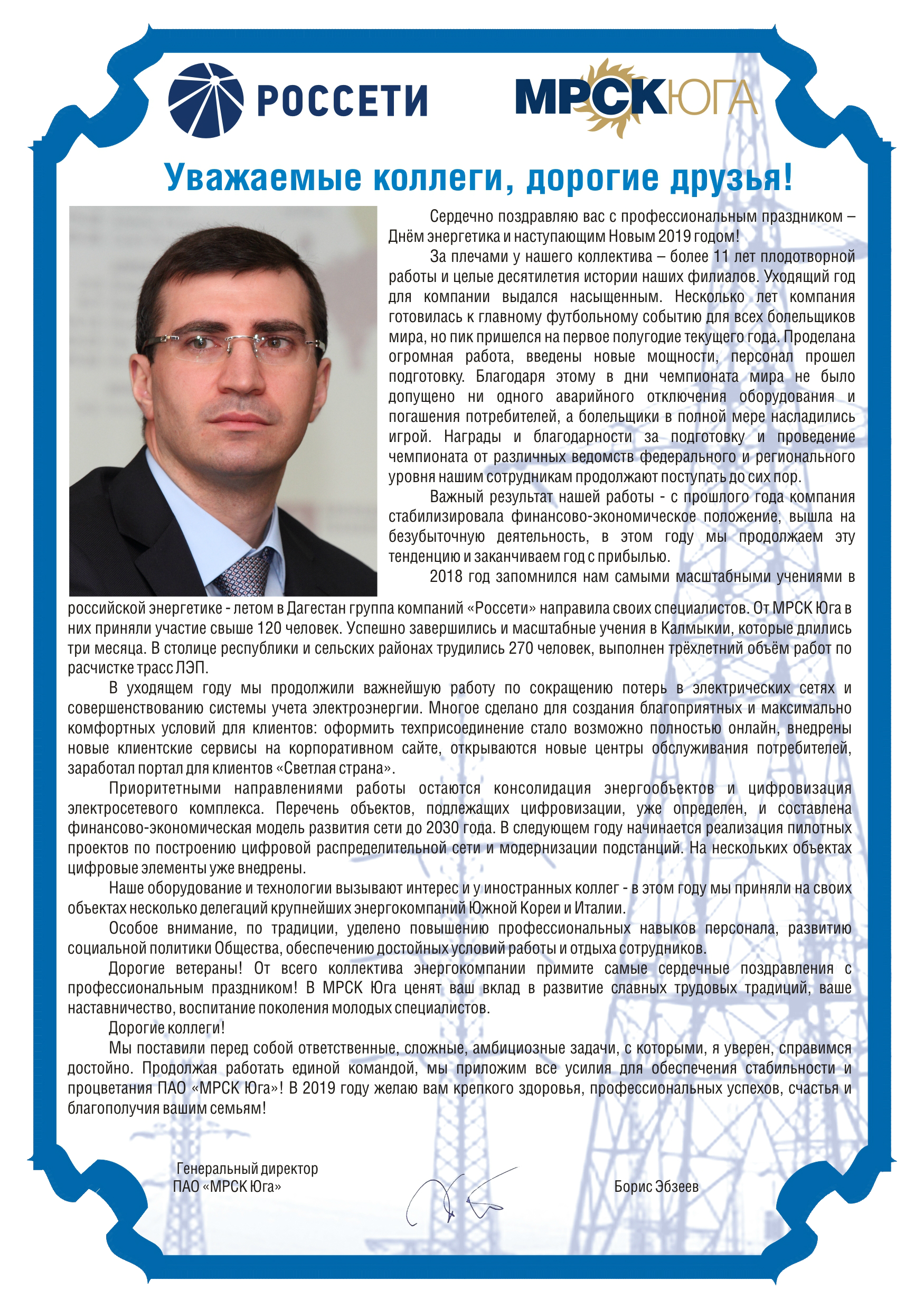 Поздравление ГД с Днем энергетика-2018.jpg