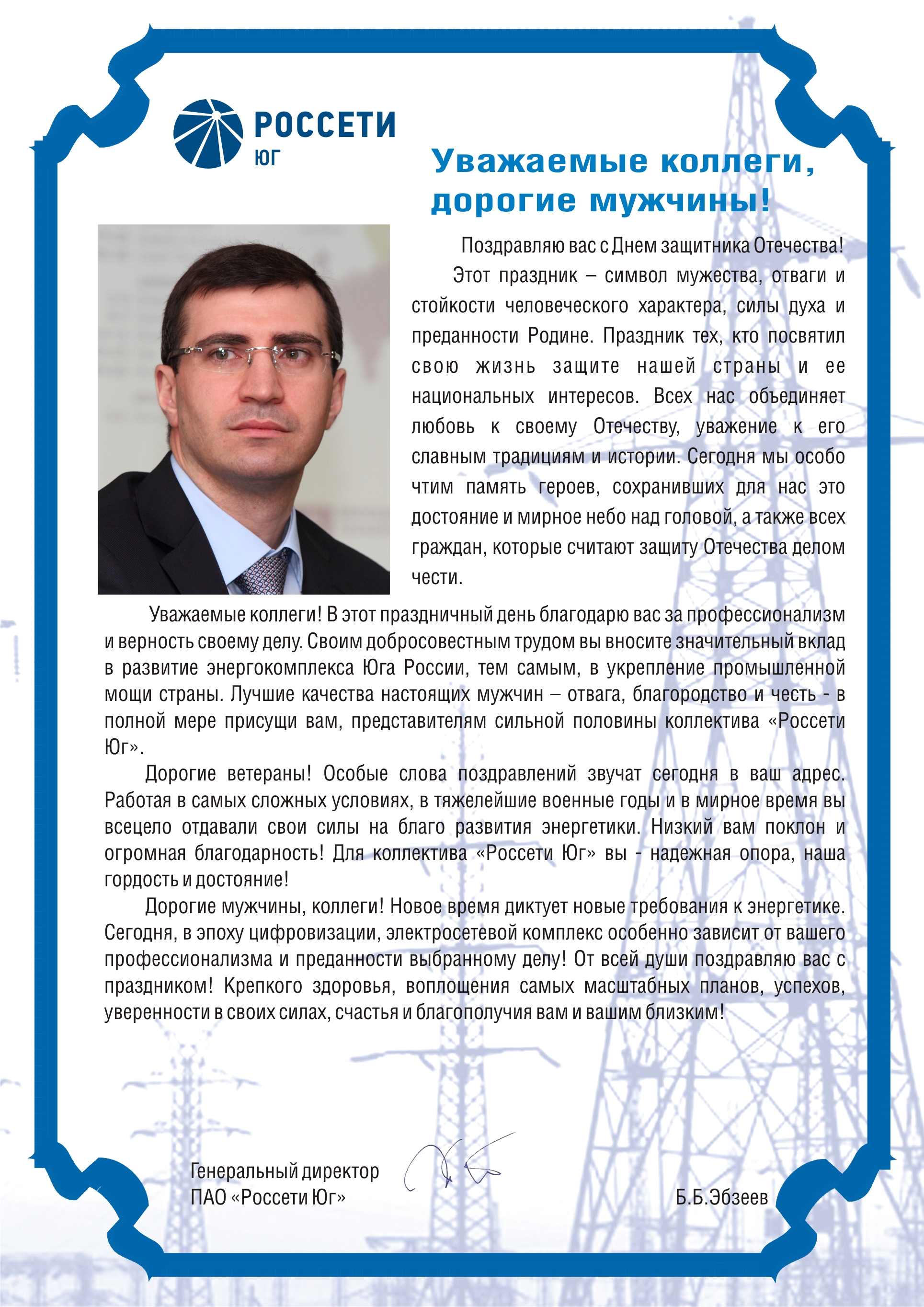 Поздравление генерального директора ПАО «МРСК Юга» Б.Б.Эбзеева с Днем защитника Отечества