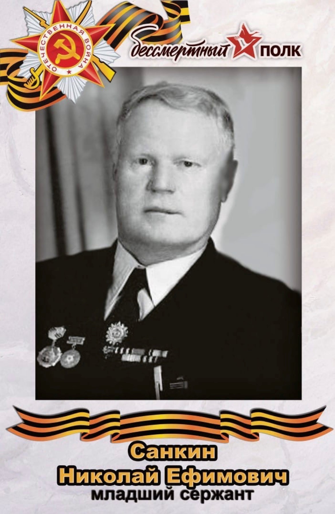 Санкин Николай Ефимович 