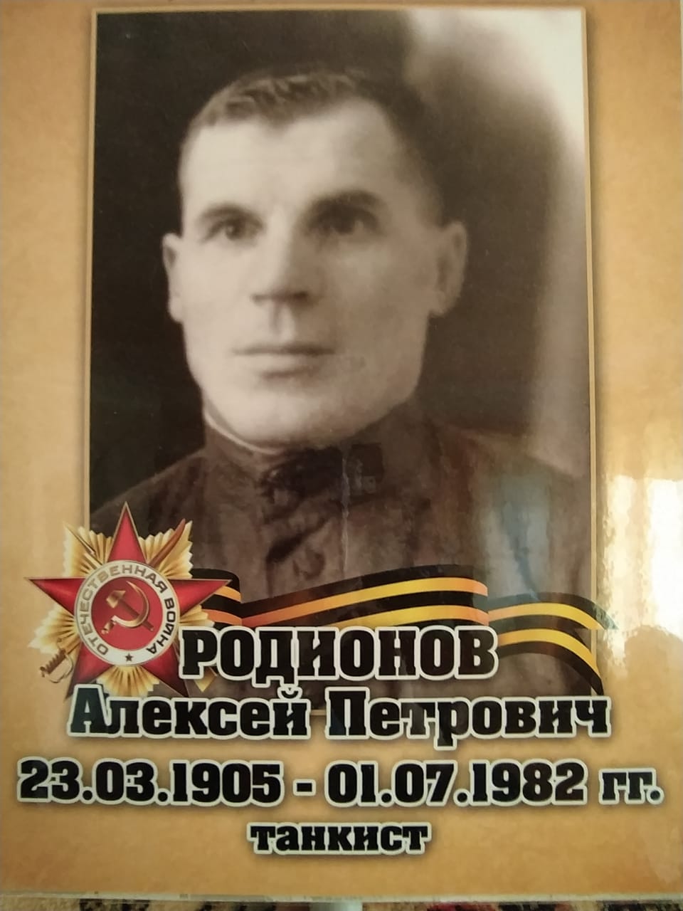 Родионов Алексей Петрович