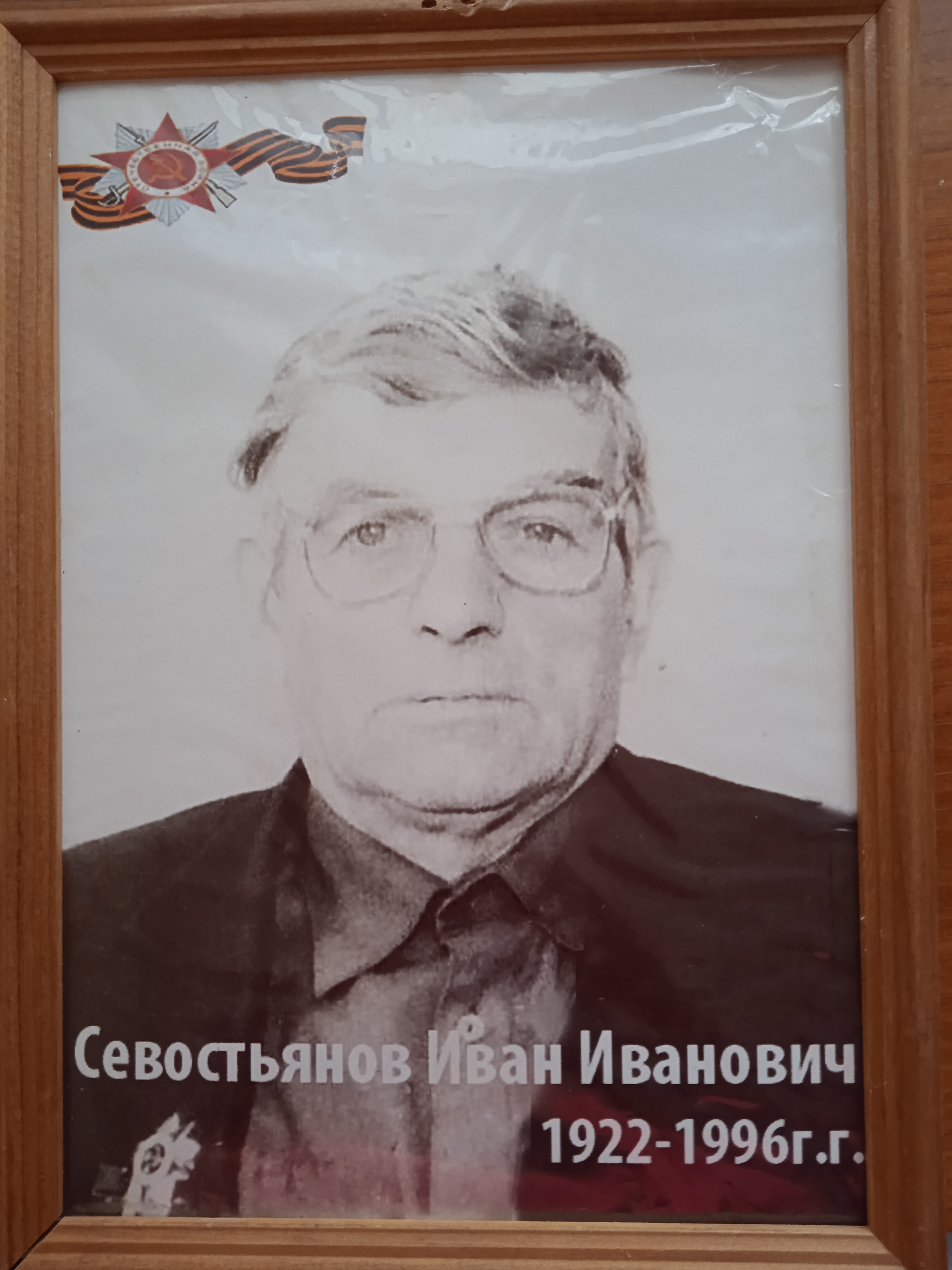 Севостьянов Иван Иванович