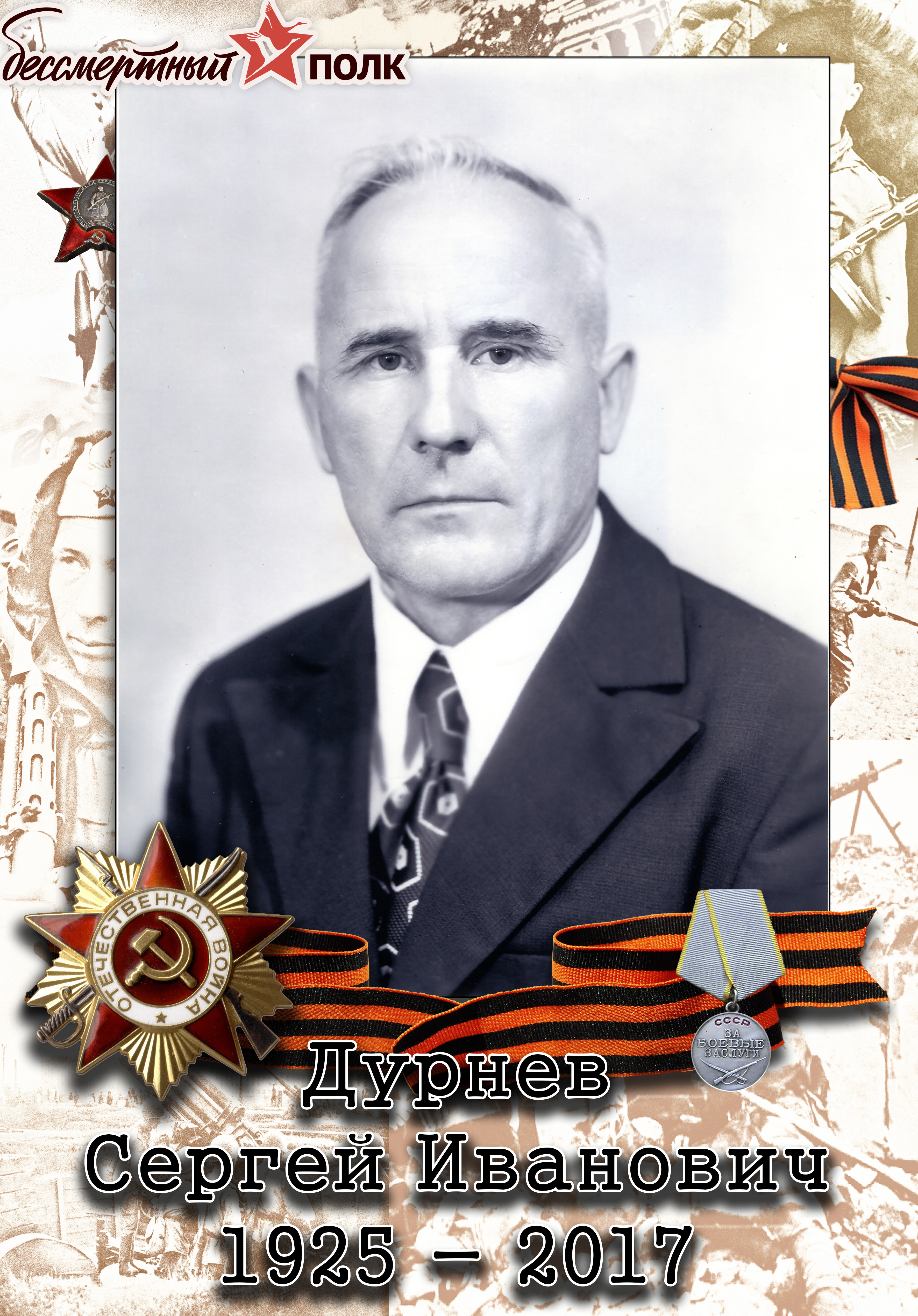 Дурнев Сергей Иванович