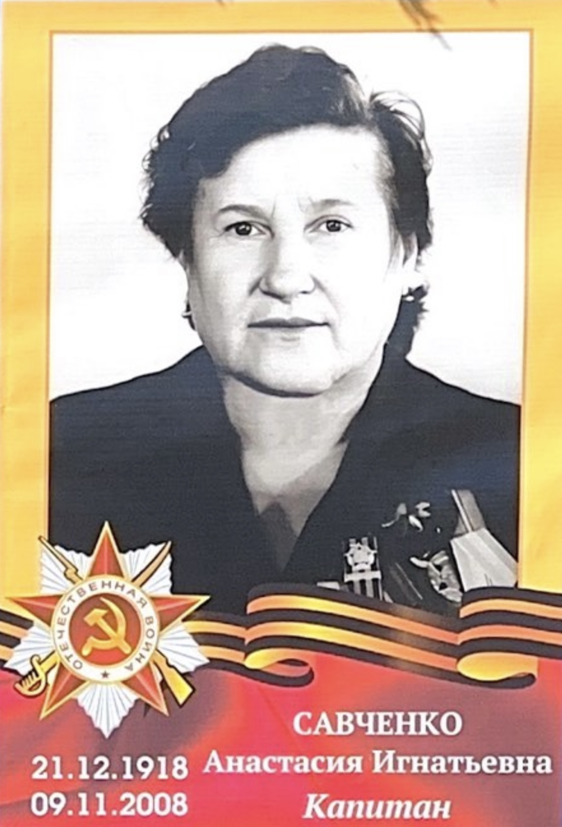 Савченко Анастасия Игнатьевна