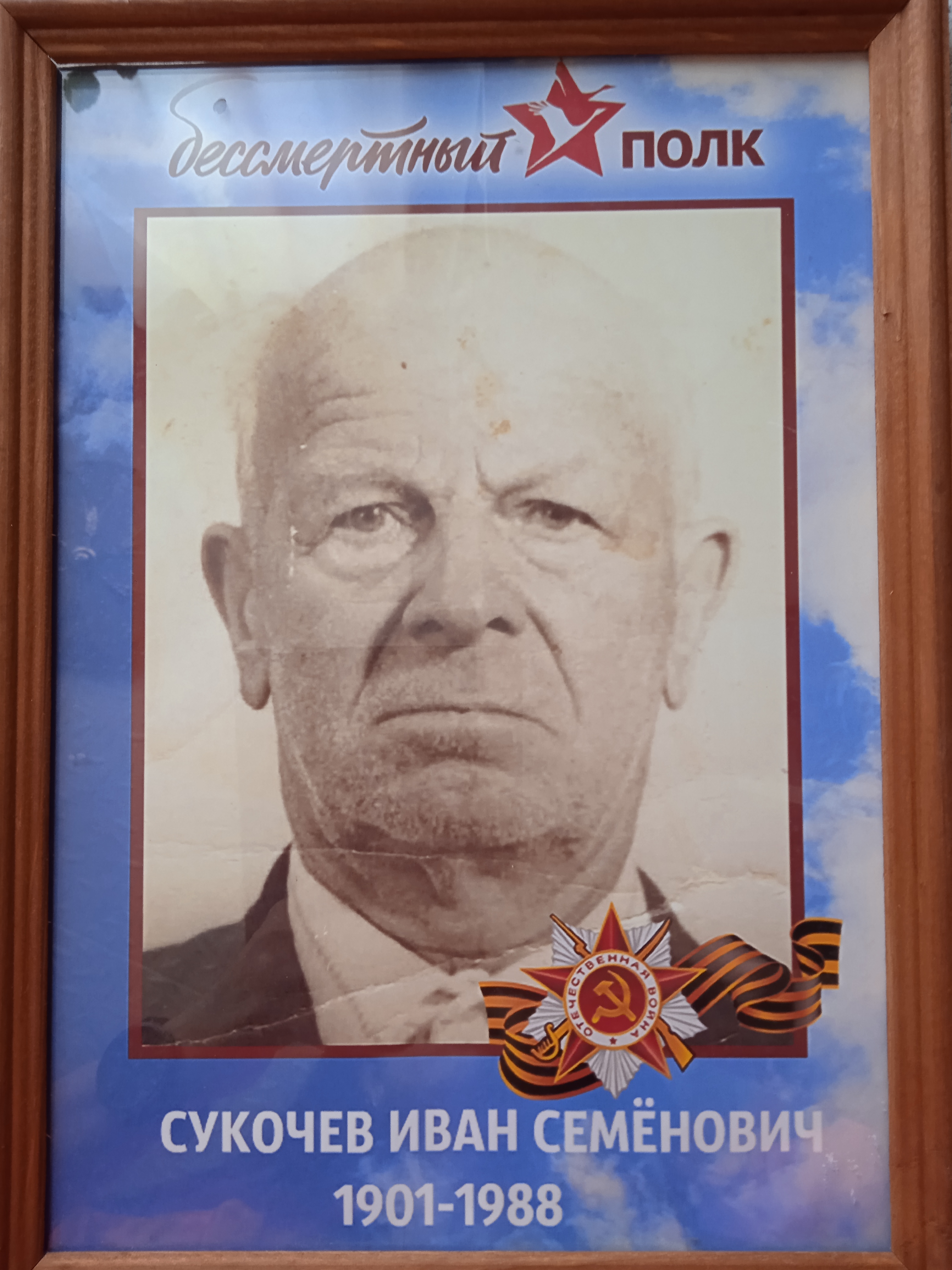 Сукочев Иван Семенович