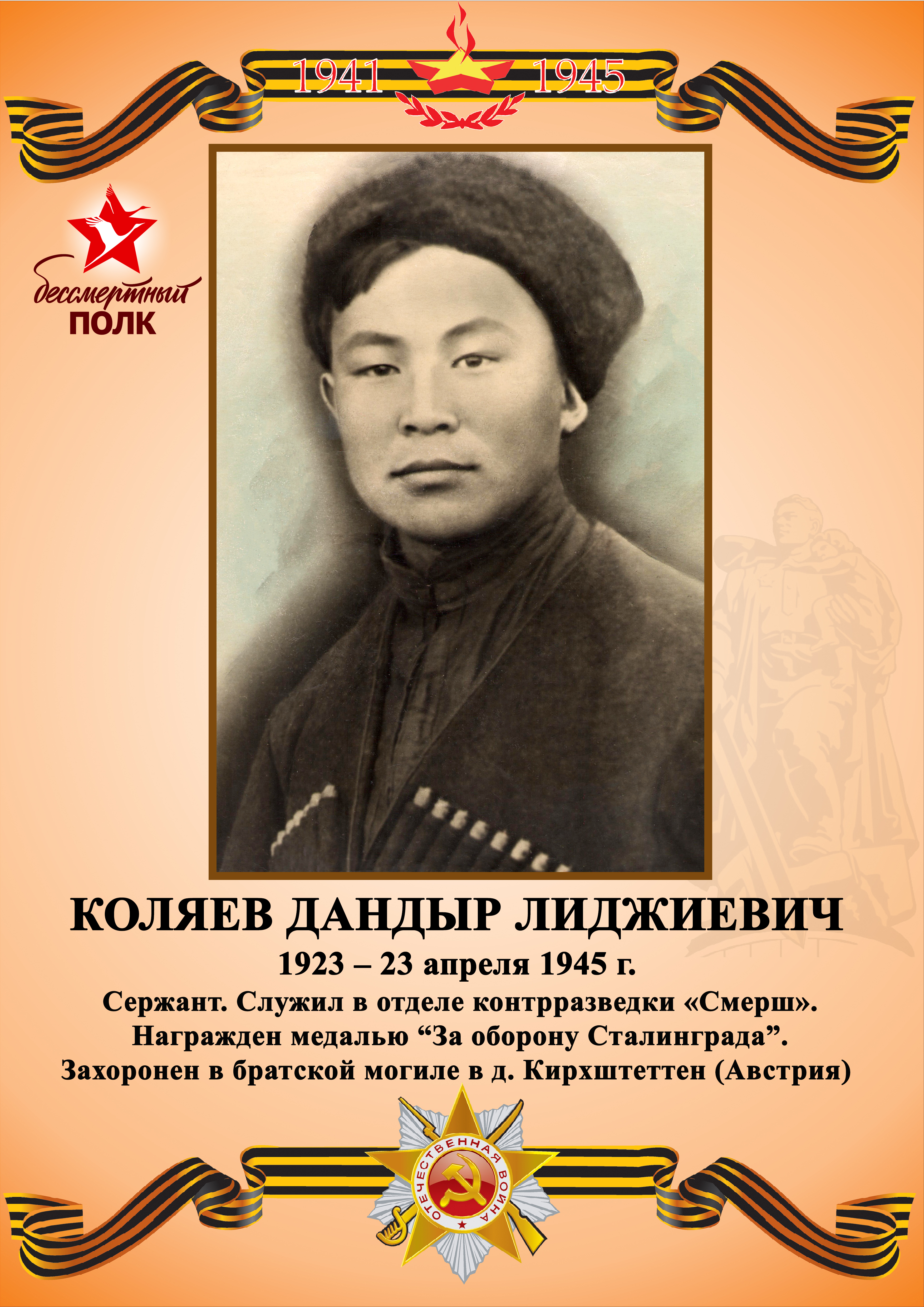 Коляев Дандыр Лиджиевич