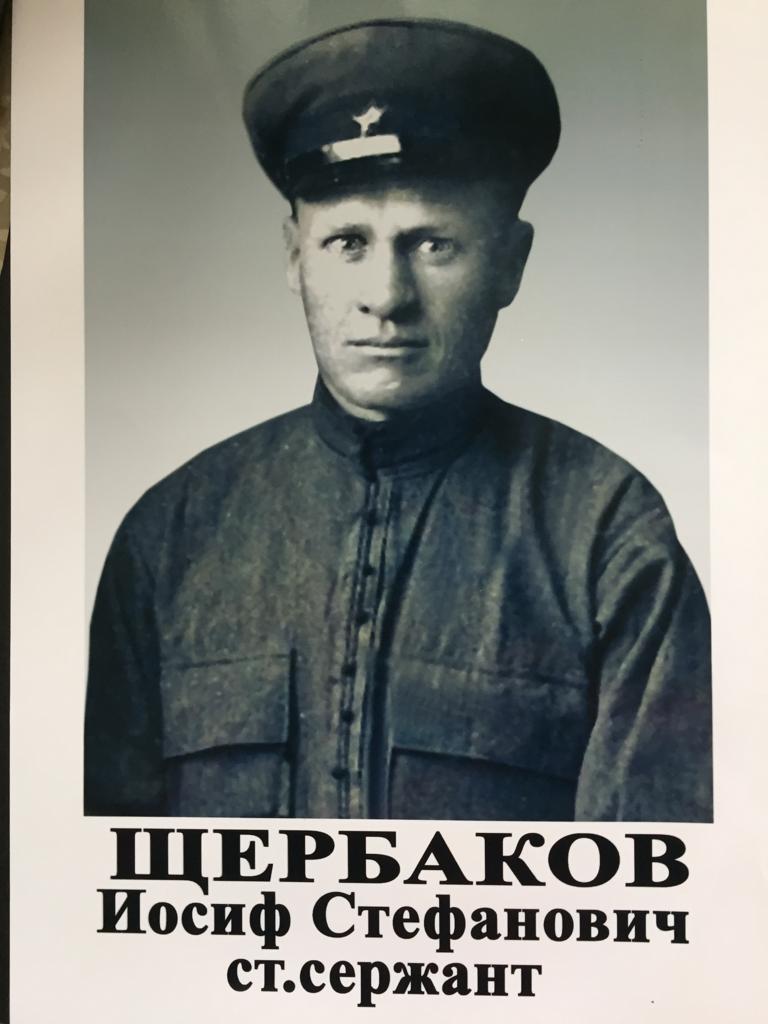 Щербаков Иосиф Стефанович
